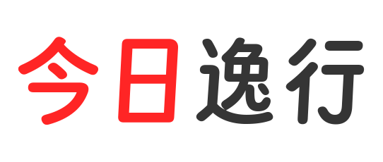 今日逸行