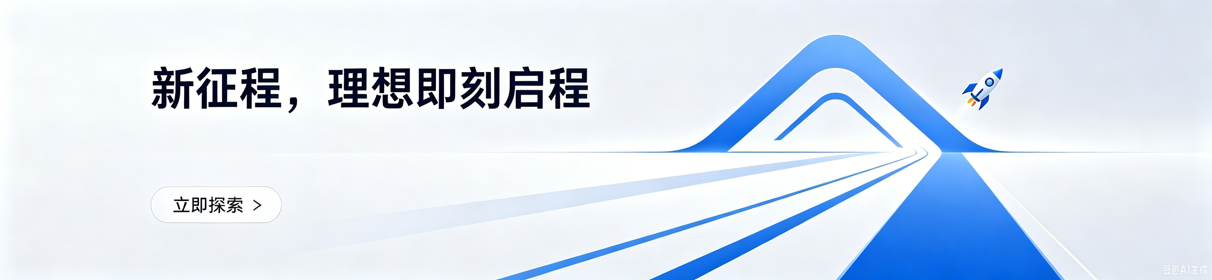 新征程，理想即刻启程