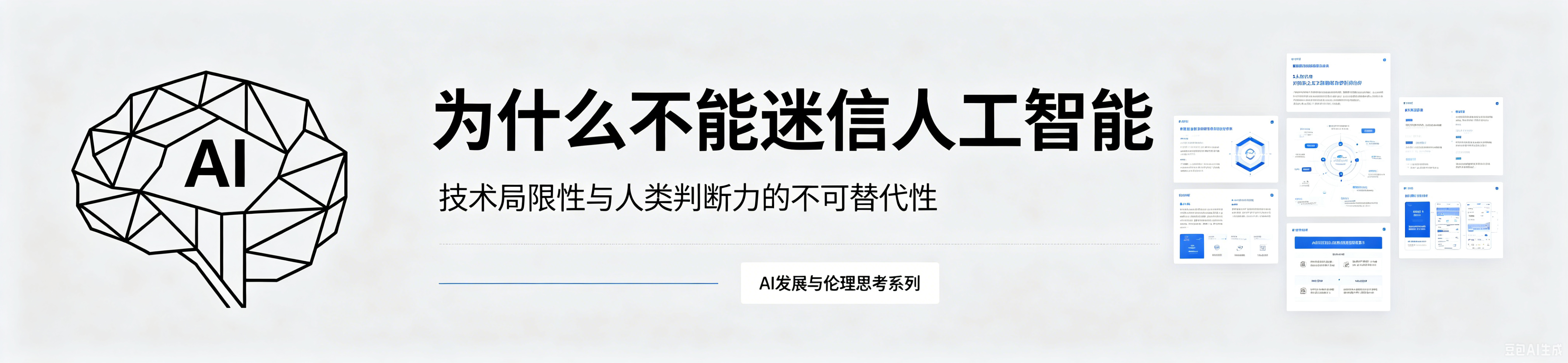 为什么不能迷信人工智能