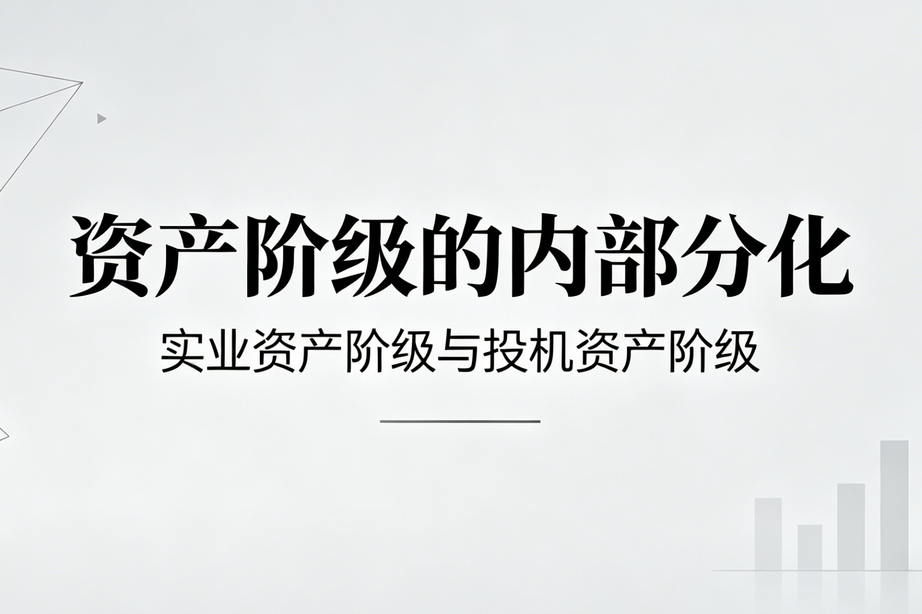 资产阶级的内部分化